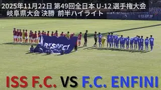 2025年11月22日 U-12 ISS.F.C. VS F.C.ENFINI（前半ハイライト）