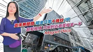 『工商舖KOL睇真盤』真係無聽錯，租金只需十幾蚊/呎，只係附近商廈租金一半 -Magnet Place！