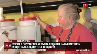 Жители на Омуртаг искат пълна подмяна на ВиК мрежата и одит за последните 30-40 години