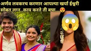 अर्णव लवकरच करणार खर्या ईश्वरी सोबत लग्न| Marathi News|Marathi Entertainment News