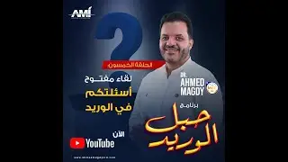 حبل الوريد - الحلقة 50 و الاخيرة - لقاء مفتوح: أسئلتكم فى الوريد | الدكتور أحمد مجدي