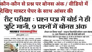 reet 2022 exam bonus mark / reet 2022 official answer key / reet exam latest news / reet paper 2022