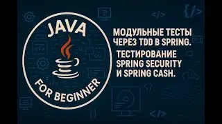 Модульные тесты через TDD в Spring. Тестирование Spring Security и Spring Cash.