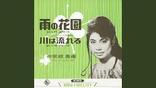 川は流れる