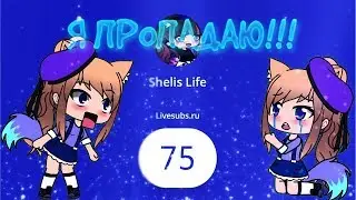 Я ПРОПАДАЮ! | ЧТО БУДЕТ ДАЛЬШЕ? | SHELIS LIFE