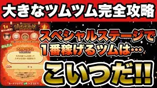 【大きなツムツム】ステッカーブック開始！スペシャルステージで1番コイン稼げるツムはこいつだ！！！