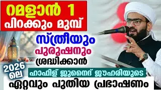 റമളാൻ 1 പിറക്കും മുമ്പ്... ഓരോ സ്ത്രീയും പുരുഷനും ശ്രദ്ധിക്കാൻ Ramalan New Speech 2026