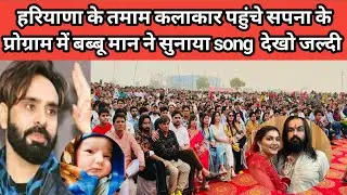 हरियाणा कलाकार बब्बू मान ने बनाया song !! सपनाचौधरी  देखा जल्दी #सपनाचौधरी