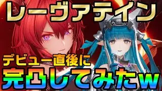 【エンドフィールド】リリース初日にレーヴァテイン完凸！？ アクナイガチャを回しまくった男が今作のガチャ仕様やすり抜けに絶望するｗ【アークナイツ】