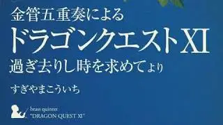 Dragon Quest XI - Brass Quintet - The Soul of Chivalry