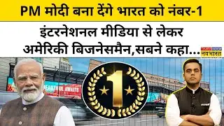 News Ki Pathshala।Sushant Sinha:World Media से लेकर US बिजनेसमैन ने कहा,Modi बनाएंगे देश को नंबर-1