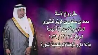 حفل زواج الأستاذ محمد بن صلحان بن غوينم المظيبري