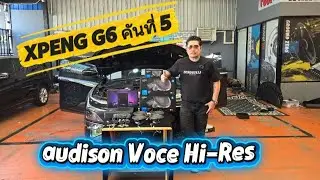 XPENG G6 คันที่ 5 ลำโพง Hi-Res Audio Audison Voce Hi-Res 3ทาง+Audison Voce Hi-Res 2ทาง+,SubAczon 