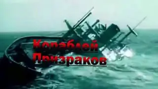 5 Самых загадочных Кораблей Призраков
