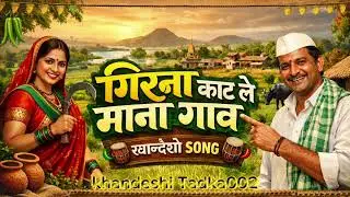 Girana Katle Mana Gav Gav Man | Malegaon Khandeshi Song | New Khandeshi Hit