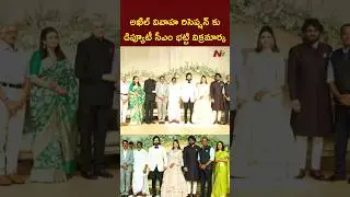 Deputy CM Bhatti Vikramarka Attends Akhil Akkineni-Zainab Wedding Reception | Nagarjuna | NTV Telugu