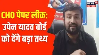 CHO Protest News : Upen Yadav जाएंगे कर्मचारी चयन बोर्ड, CHO Paper Leak पर आज का बड़ा अपडेट