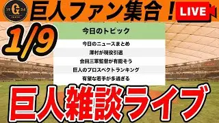 【巨人ファン集合】2026年1月時点での若手プロスペクトランキングや三軍監督が良さそうなことなどいろいろ雑談　読売ジャイアンツ