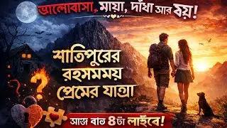 🔮 ভয়ংকর ধাঁধার রহস্যময় গল্প – আজকের লাইভে!