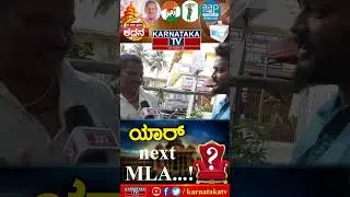 KR Puram Constituency ಜನಾಭಿಪ್ರಾಯ | Karnataka TV.