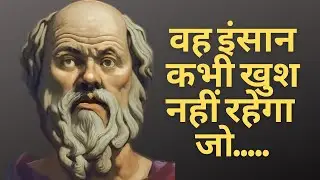 Socrates Philosophy Quotes in Hindi | महान दार्शनिक सुकरात के अनमोल विचार