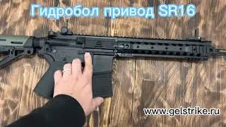 Gelstrike SR16 гидробол привод