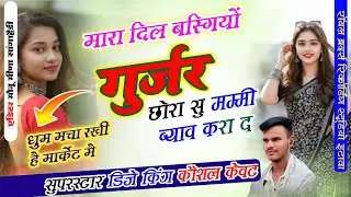 (varal song) मारा दिल बस्गियो गुर्जर लड़कों सु मम्मी ब्याव करा द..... singer Koshal Kewat 
