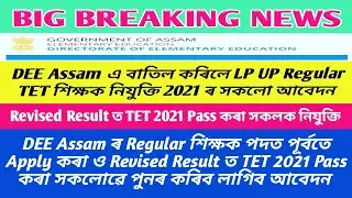 DEE Assam এ বাতিল কৰিলে LP UP Regular TET শিক্ষক নিযুক্তি 2021 ৰ সকলো আবেদন, Ranoj Pegu
