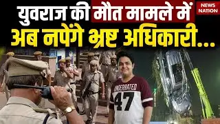 Engineer Yuvraj Death: युवराज की मौत मामले में अब नपेंगे भ्रष्ट अधिकारी? SIT | CBI | Noida Authority