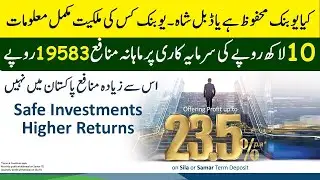 Ubank profit rates 23.5% | highest profit taking bank in Pakistan | ubank safety and security