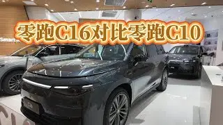 零跑C16对比零跑C10！底盘音质空间尾箱全测，全网最详细对比体验