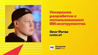 Ускорение разработки с использованием ИИ-инструментов / Олег Рогов (НЛМК ИТ)