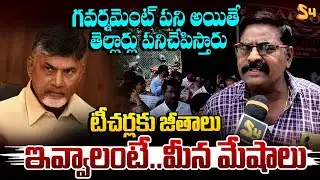 గవర్నమెంట్ పని అయితే తెల్లార్లు..| Teachers Unions PROTEST Against Chandrababu AP Govt For PRC Dues