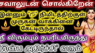 நீ விரும்பும் நபரிடமிருந்து இன்ப அதிர்ச்சி வரும்/Murugan blessings/Murugan words//Vetrivel murugan