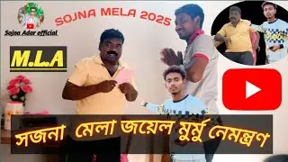 SOJNA MELA NEMONTON M.A.L Sojna pata 🥰👆mela joyel murmu vlog video Sojna Adar  vlog 🥰🥰🥰#M .A.L joyel