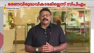 പരാജയപ്പെട്ടാലും ഭരണവിരുദ്ധ വികാരമില്ലെന്ന വിലയിരുത്തലില്‍ സി.പി.എം | M. V. Govindan | CPM