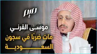موسى القرني ماتَ ضربًا في سجون السعودية
