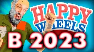 ЧТО СТАЛО со СЧАСТЛИВЫМИ КОЛЕСАМИ в 2023 году | HAPPY WHEELS