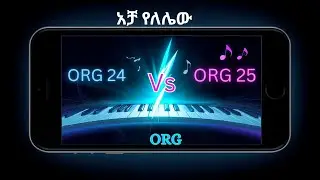 Which one is best? | ORG 24 Vs ORG 25 | አቻ የለሌው/Acha yelelew Intro | ORG classical