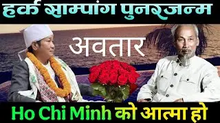  हर्क साम्पाङको पुनरजन्म आत्मा भियतनाम को स्व हु चि मिन्ह कै अवतार 