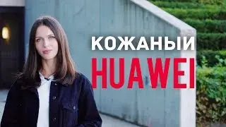САМЫЙ МОЩНЫЙ HUAWEI - IFA 2018