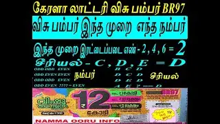 கேரளா லாட்டரி விசு பம்பர் BR97 I இந்த முறை  எந்த நம்பர் I இந்த றை இரட்டைபடை எண் - 2 சீரியல் -  D