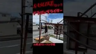 SASUKEセット ドラゴングライダーin黒虎トレーニング場#shorts  #sasuke #sasuke2022 #ninja #workout #training #tiktok