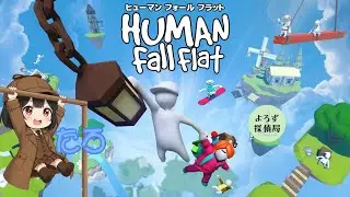 【たろ】穏やかな心を獲得したい【Human Fall Flat】