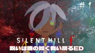 【サイレントヒルf】呪いは雛の如く舞い戻るED①【個人Vtuber】