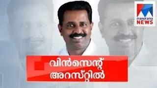 Sexual harassment case: Congress MLA Vincent arrested | Manorama News