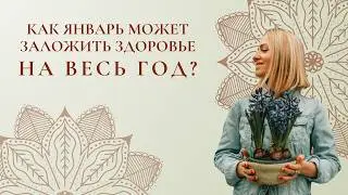 Как январь может заложить здоровье на весь год