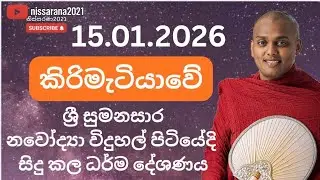 කිරිමැටියාවේ ශ්‍රී සුමනසාර නවෝද්‍යා විදුහල් පිටියේ ගැඹුරු ධර්ම දේශණය |Kathnoruwe Himi Dhamma Deshana