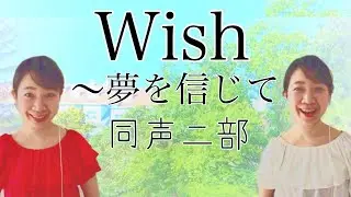 Wish~夢を信じて（同声二部）/作詞作曲：杉本竜一/うた：そぷこ