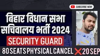 BIHAR VIDHANSABHA SECURITY GUARD 80 SEATS PHYSICAL CANCEL HUA